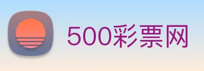 500彩票网 logo